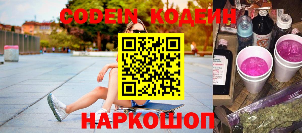 Кодеин Purple Drank  Кодеиновый сироп Lean напиток Lean (лин)  Петропавловск-Камчатский  Вход с VPN 